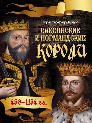 cover image of Саксонские и нормандские короли. 450-1154